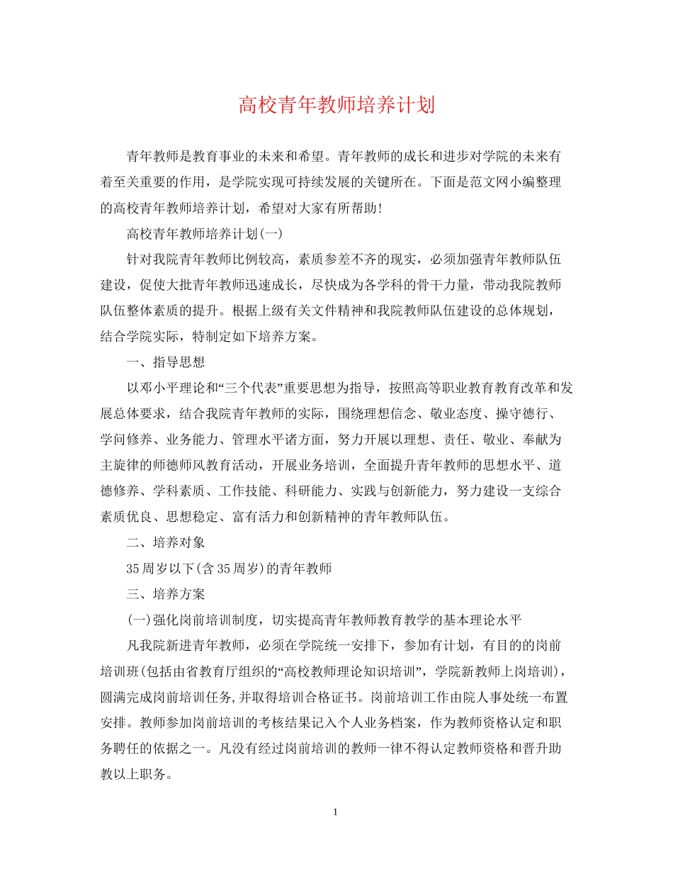 高校青年教师培养计划_第1页