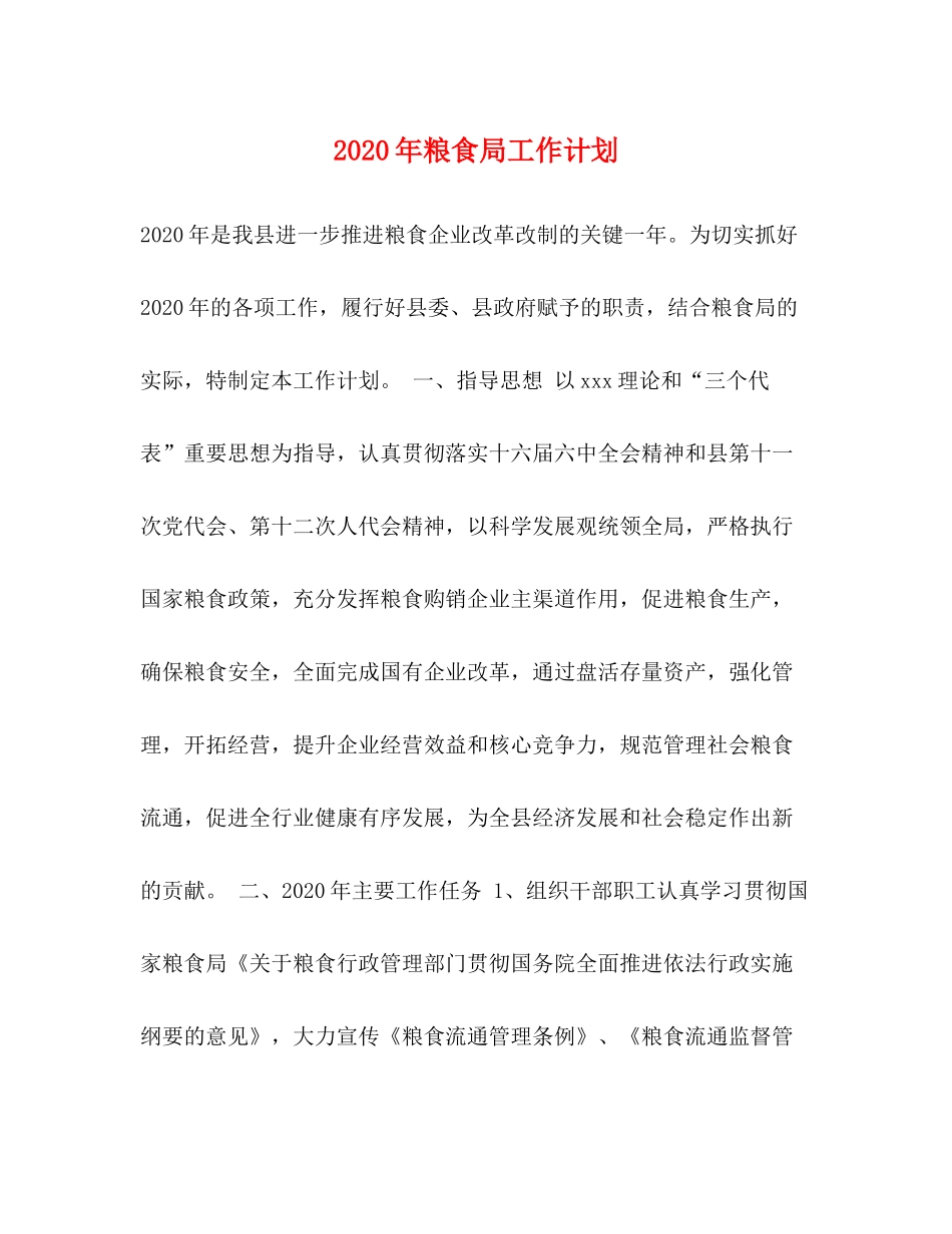 2020年粮食局工作计划_第1页