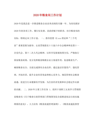 2020年粮食局工作计划