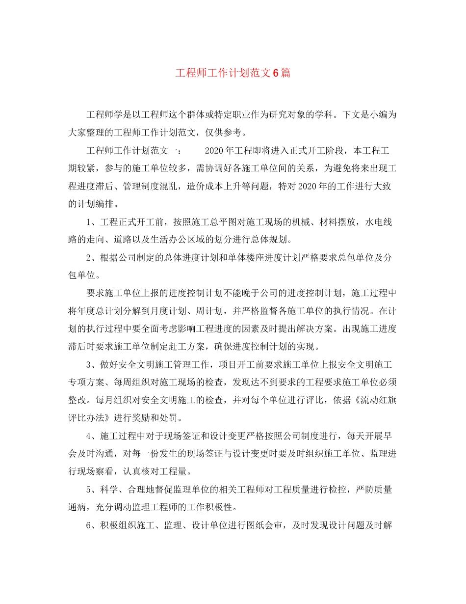 工程师工作计划范文6篇_第1页