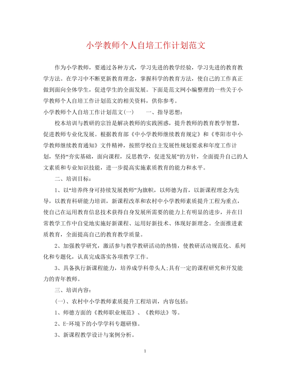 小学教师个人自培工作计划范文_第1页