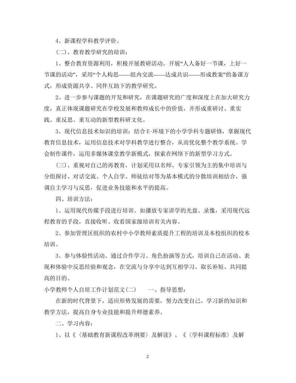 小学教师个人自培工作计划范文_第2页