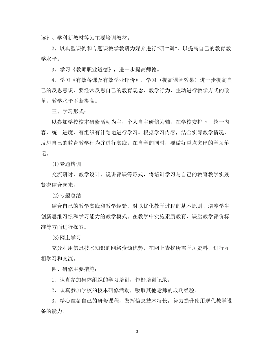 小学教师个人自培工作计划范文_第3页