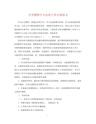 小学教师个人自培工作计划范文