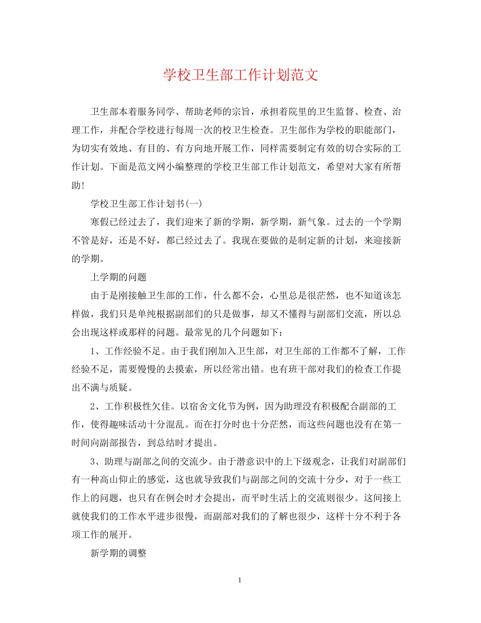 学校卫生部工作计划范文_第1页