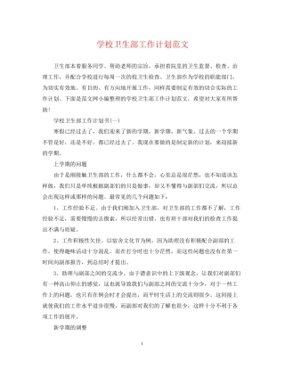 学校卫生部工作计划范文