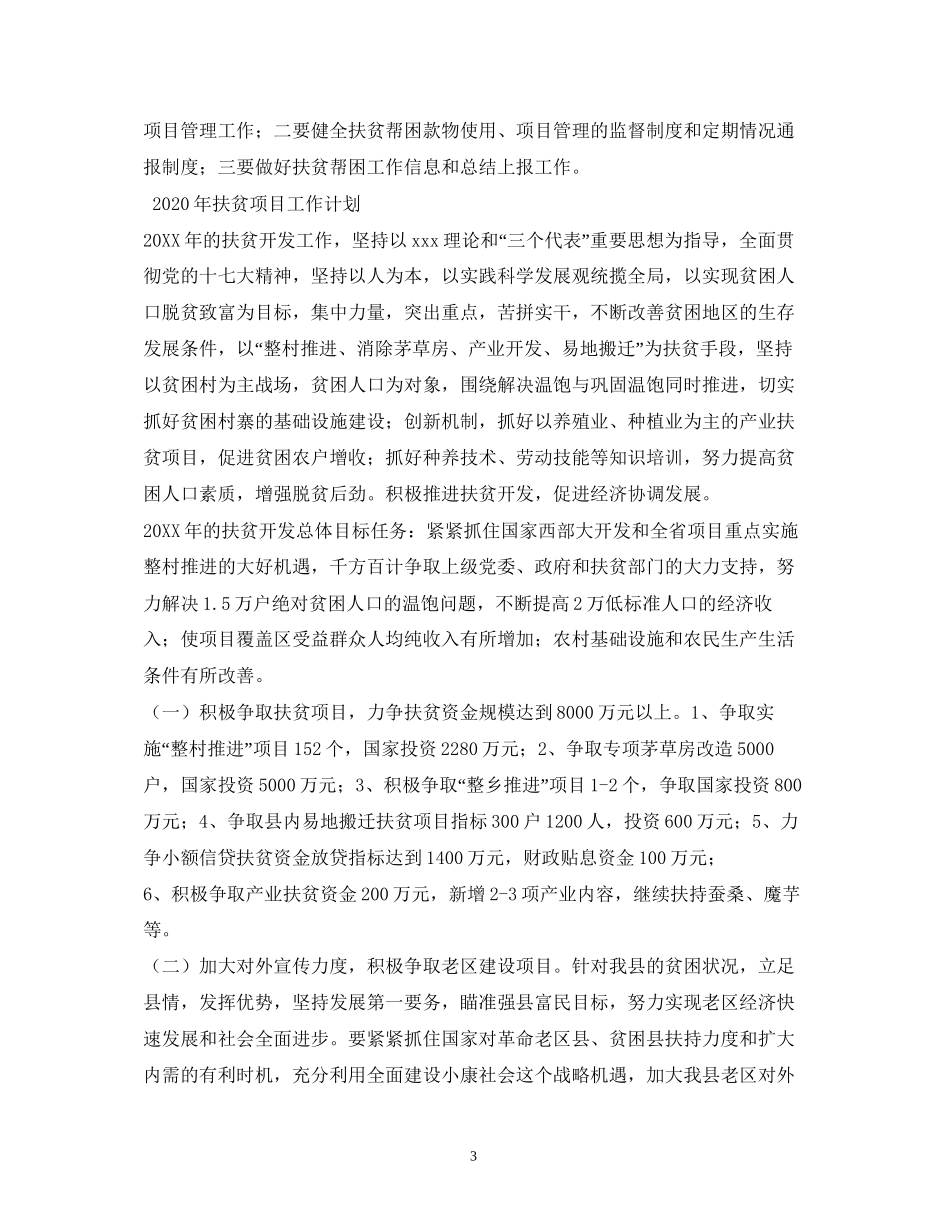 扶贫帮扶工作计划2_第3页