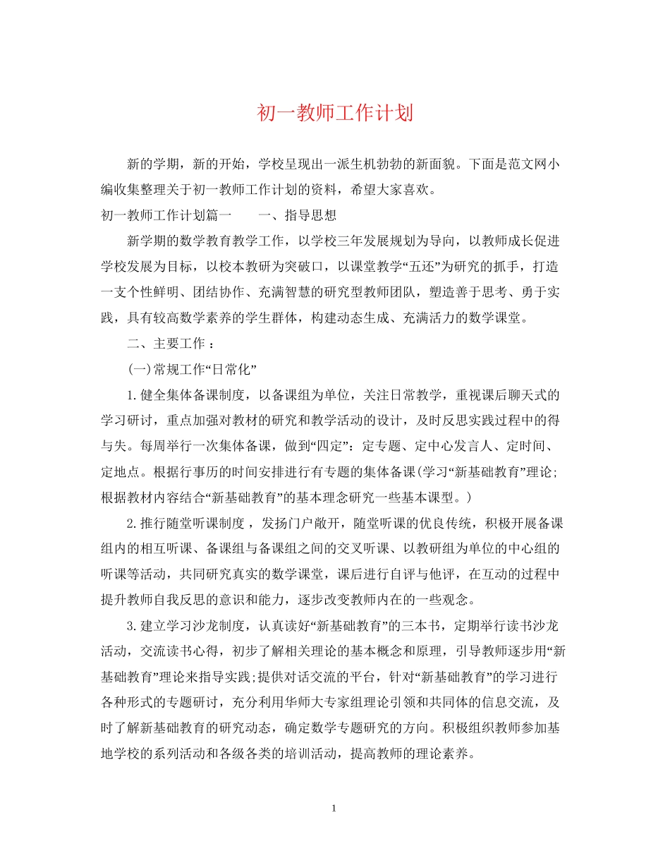 初一教师工作计划3_第1页