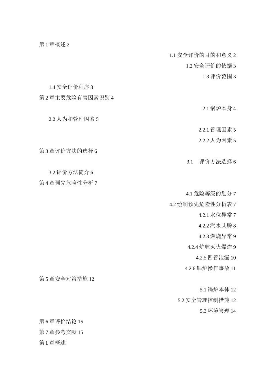 锅炉安全评价_第1页