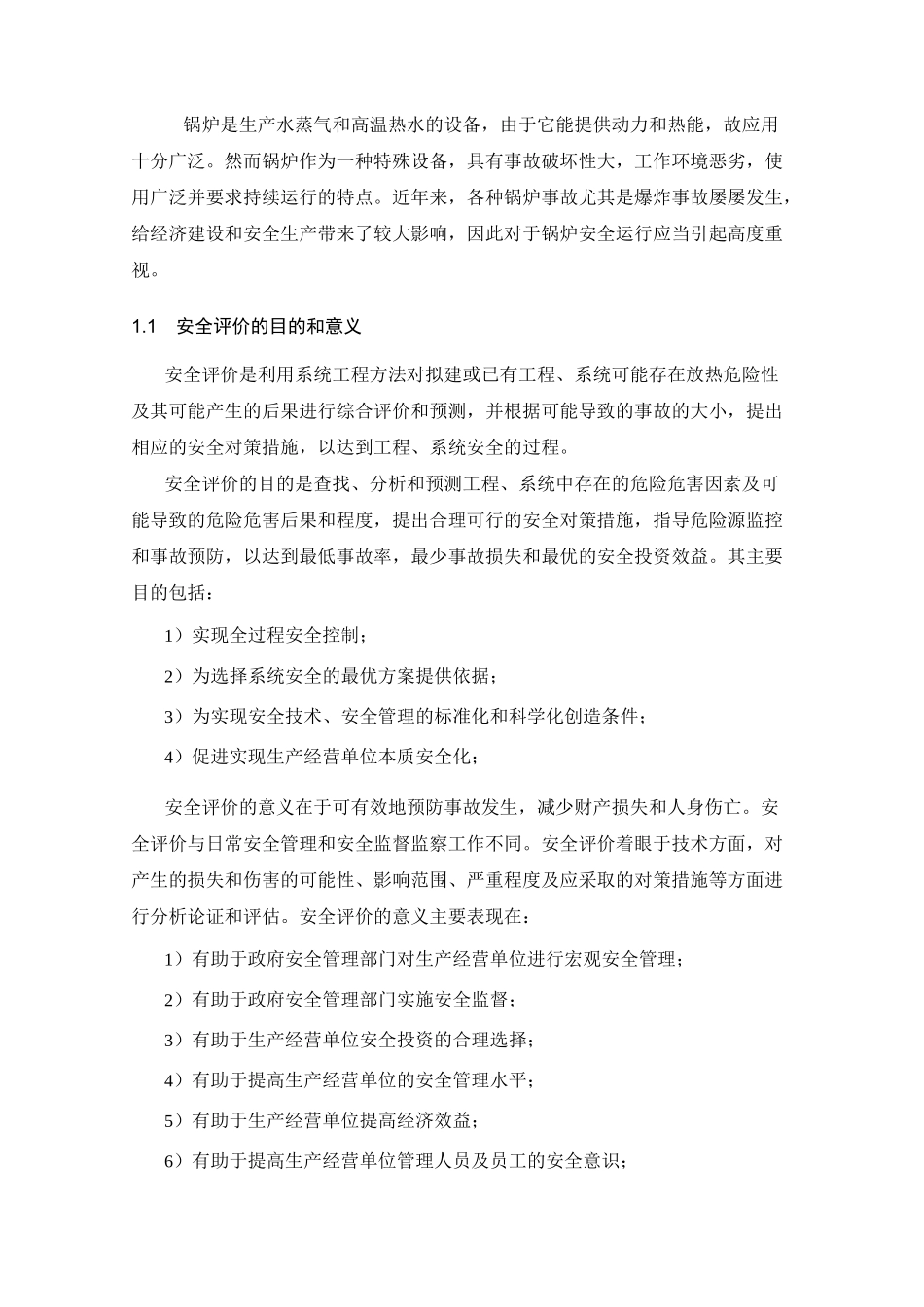 锅炉安全评价_第2页