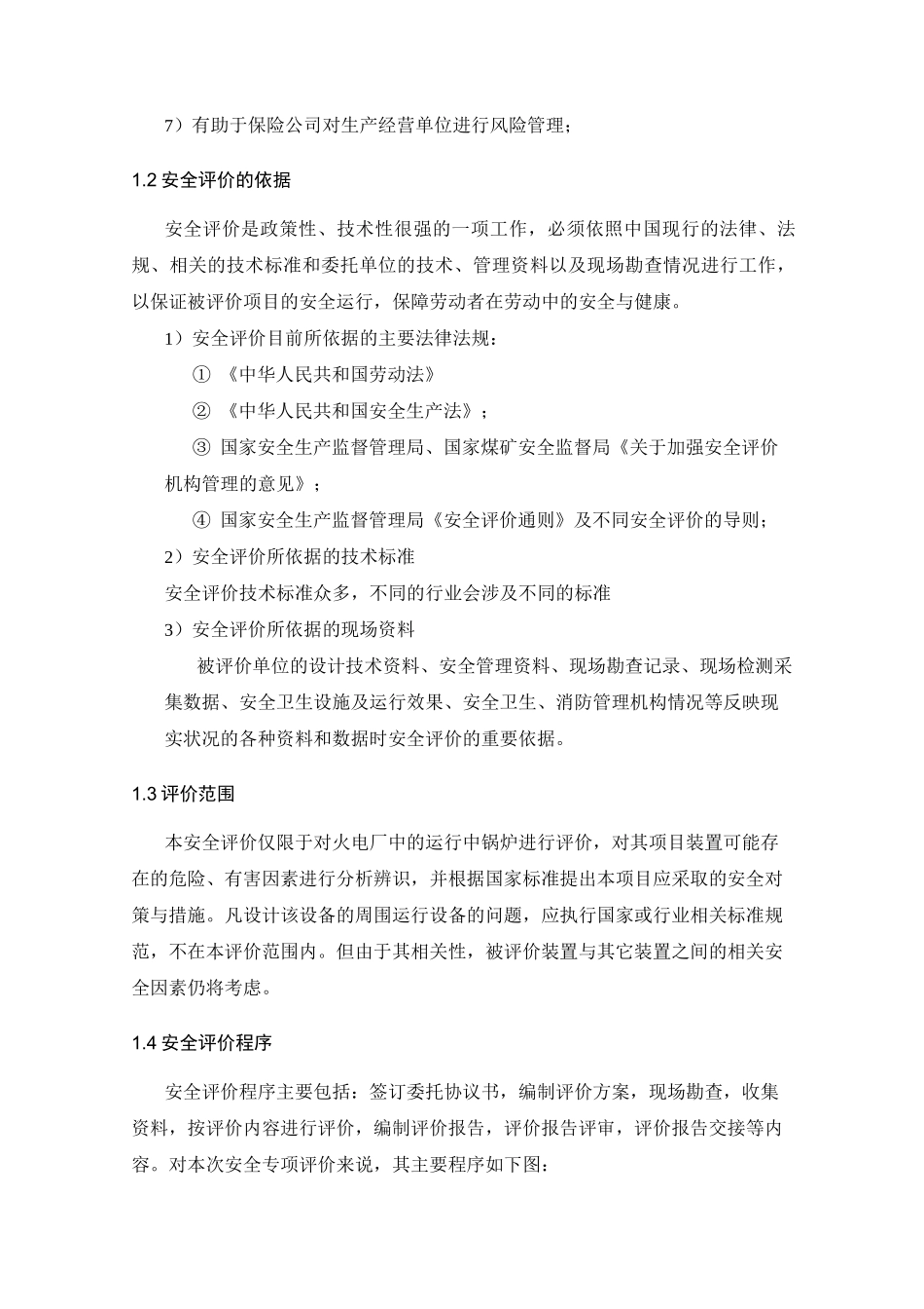 锅炉安全评价_第3页