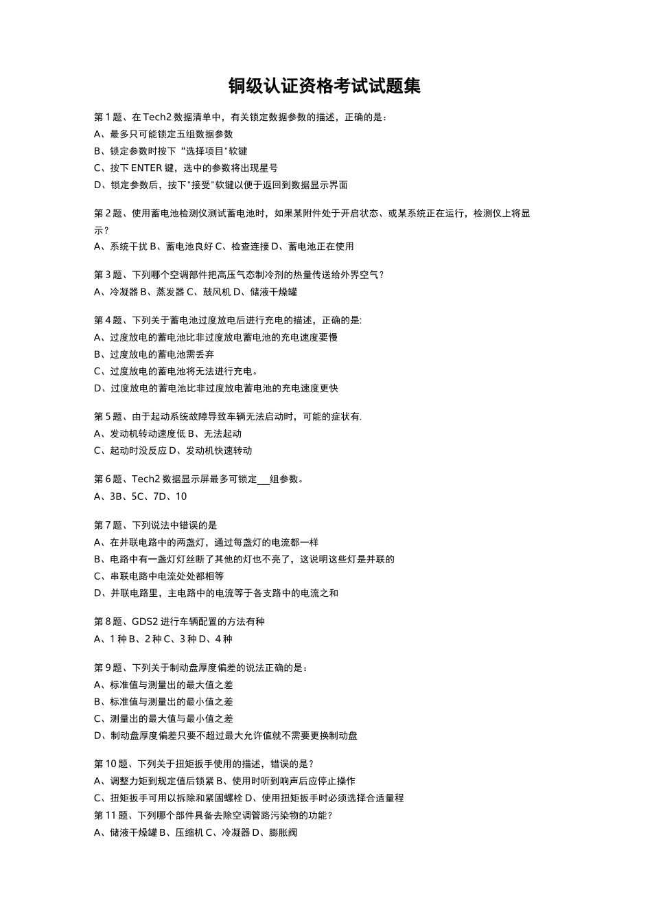 铜级认证资格考试试题集_第1页
