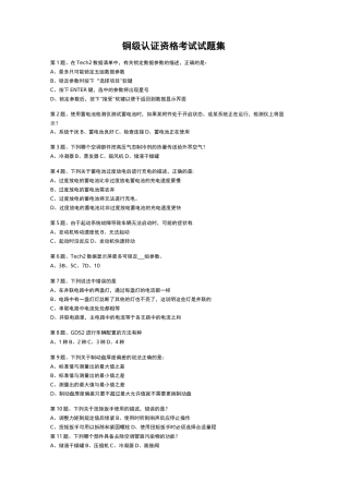 铜级认证资格考试试题集
