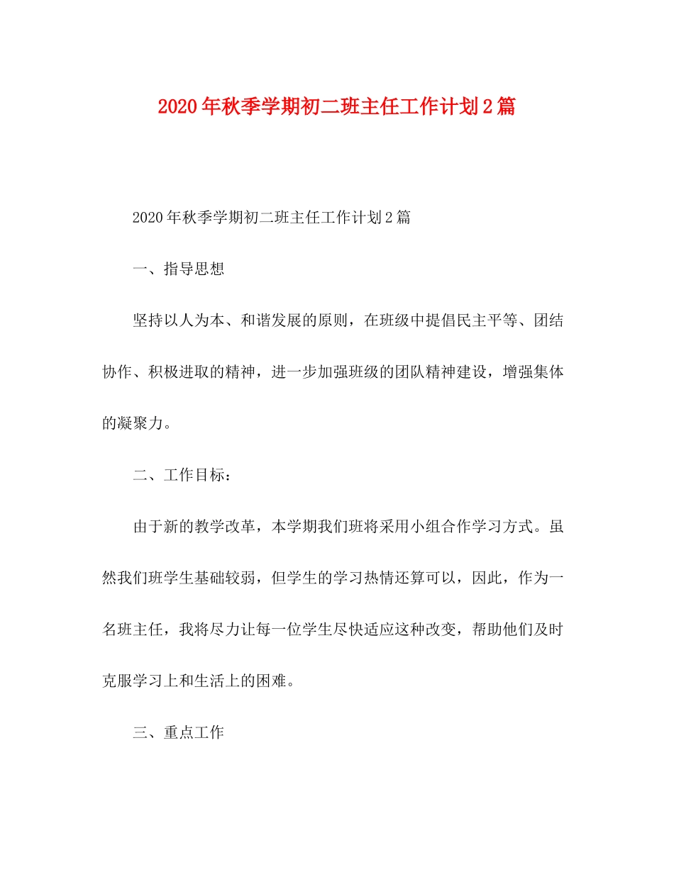 2020年秋季学期初二班主任工作计划2篇_第1页