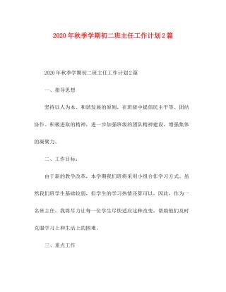 2020年秋季学期初二班主任工作计划2篇