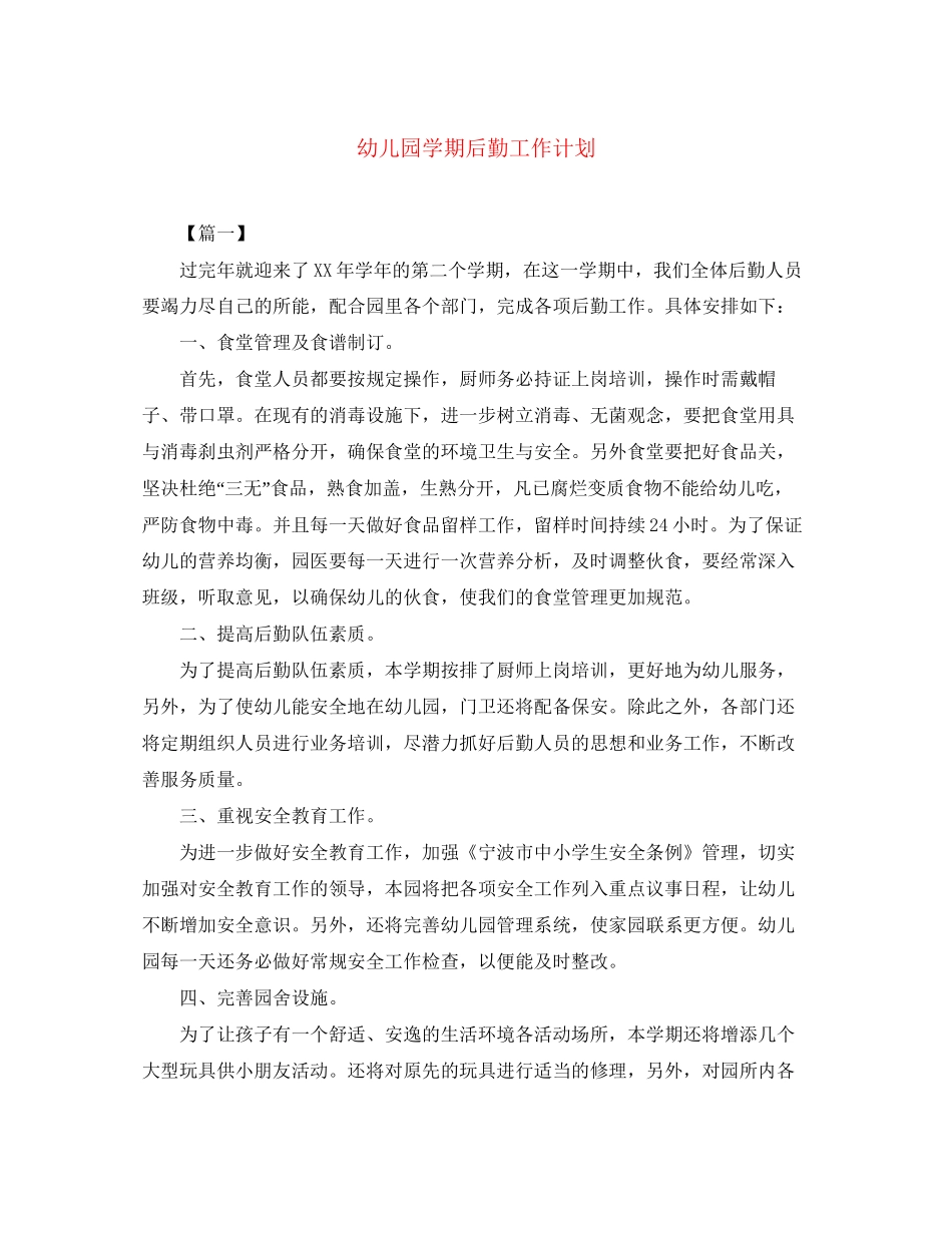 幼儿园学期后勤工作计划2_第1页