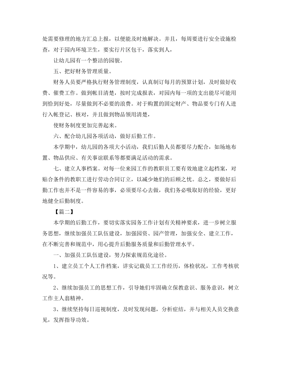 幼儿园学期后勤工作计划2_第2页