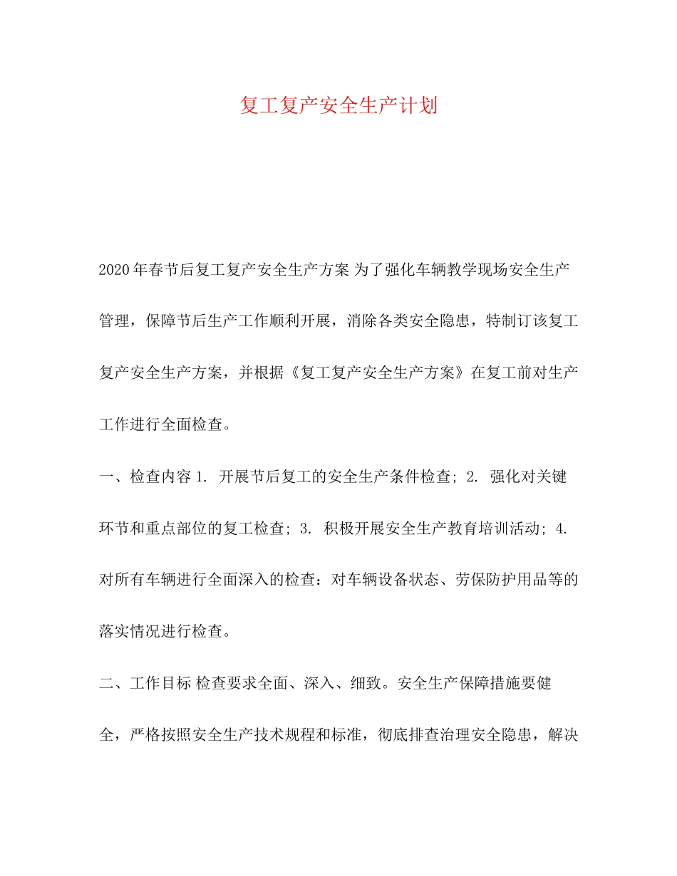 复工复产安全生产计划_第1页