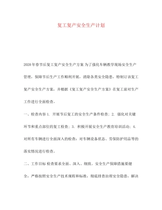 复工复产安全生产计划