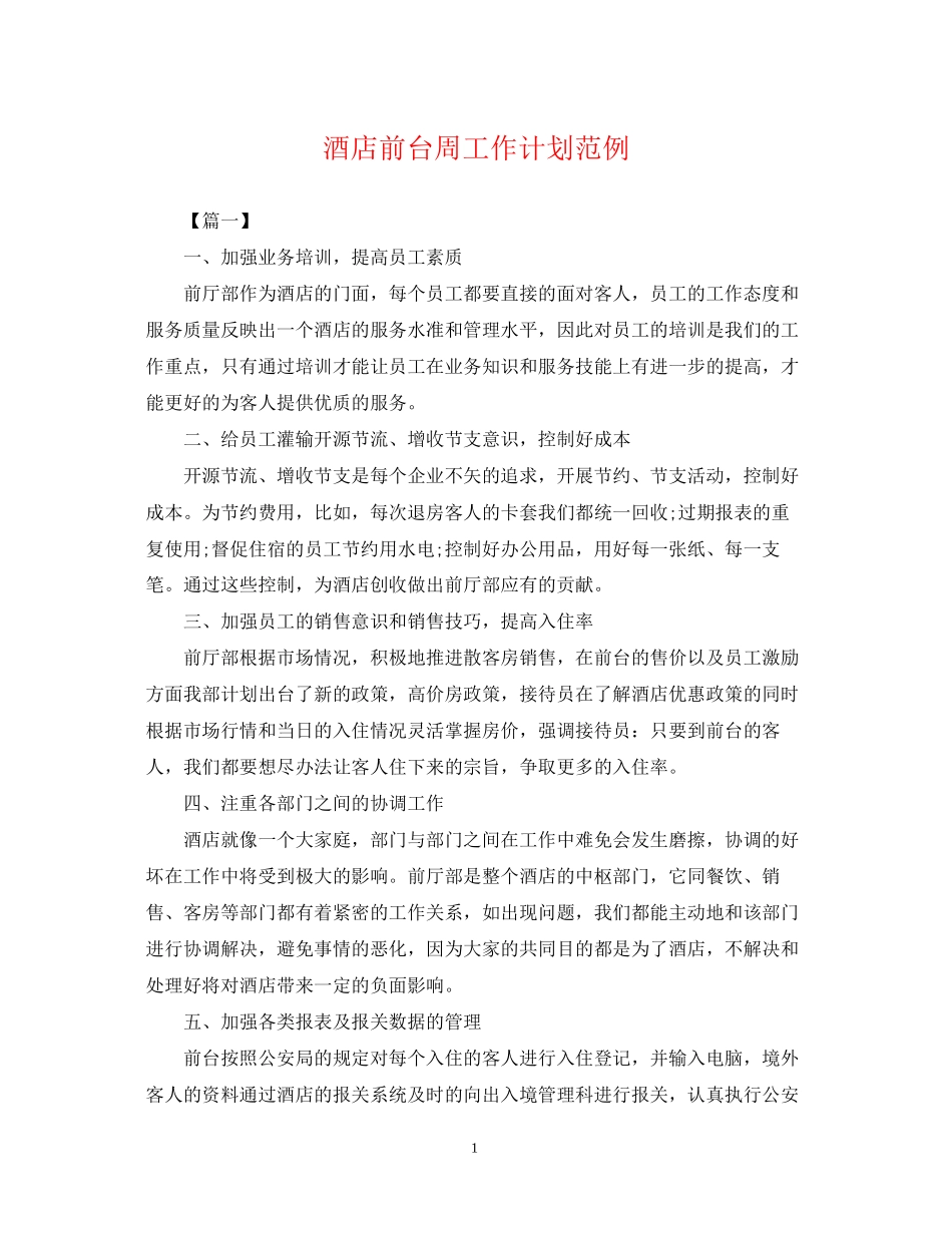 酒店前台周工作计划范例_第1页