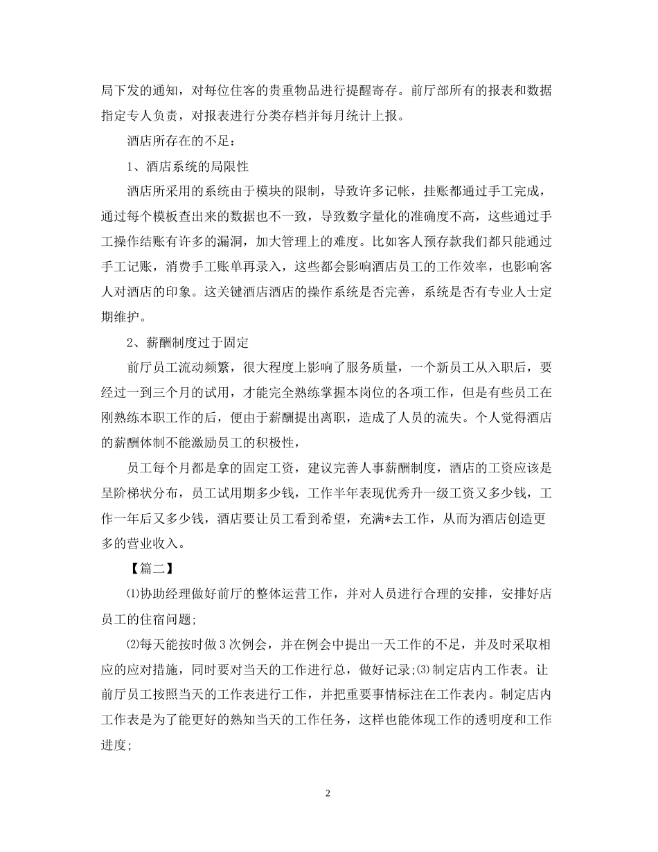 酒店前台周工作计划范例_第2页