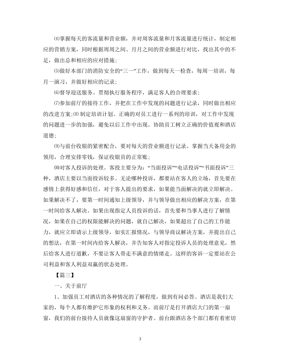 酒店前台周工作计划范例_第3页