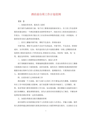 酒店前台周工作计划范例
