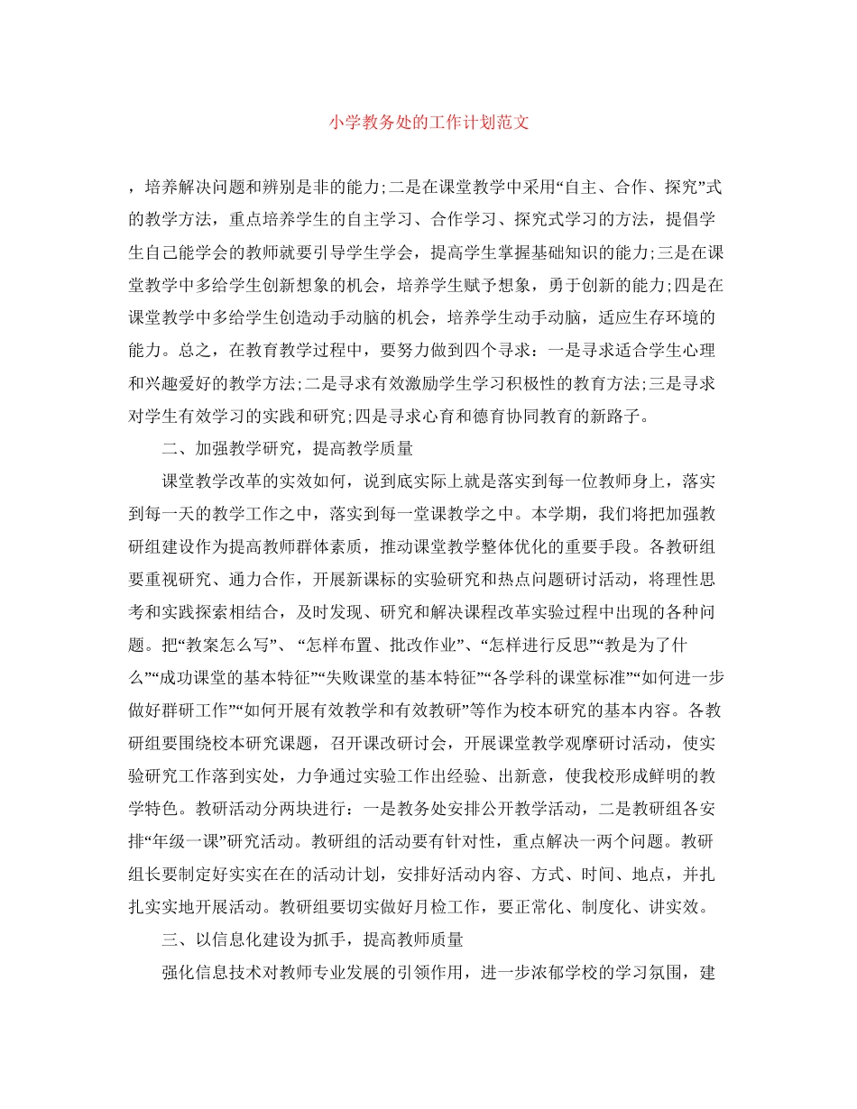 小学教务处的工作计划范文_第1页