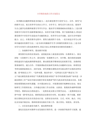 小学教务处的工作计划范文