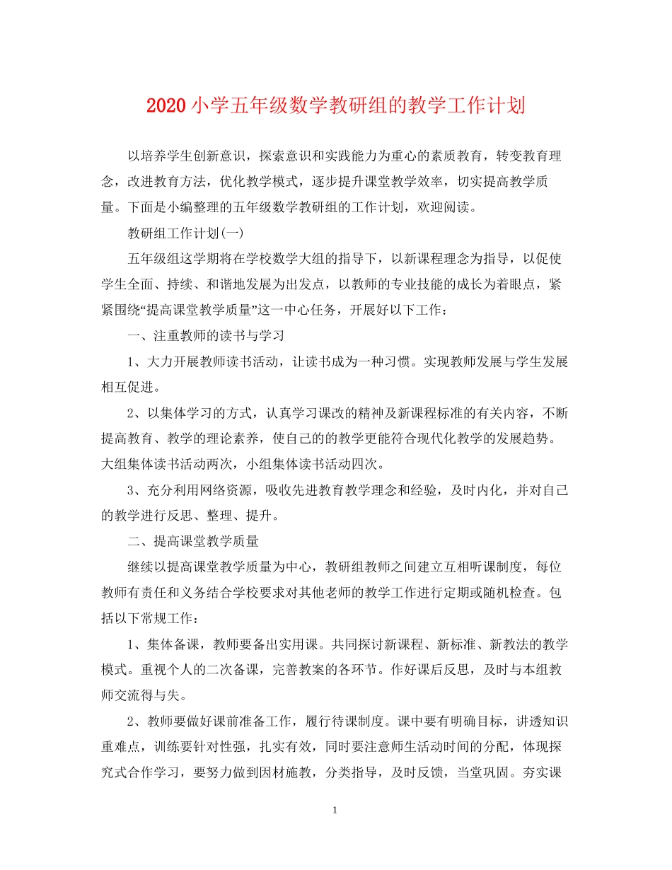 小学五年级数学教研组的教学工作计划_第1页