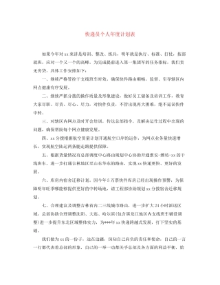 快递员个人年度计划表