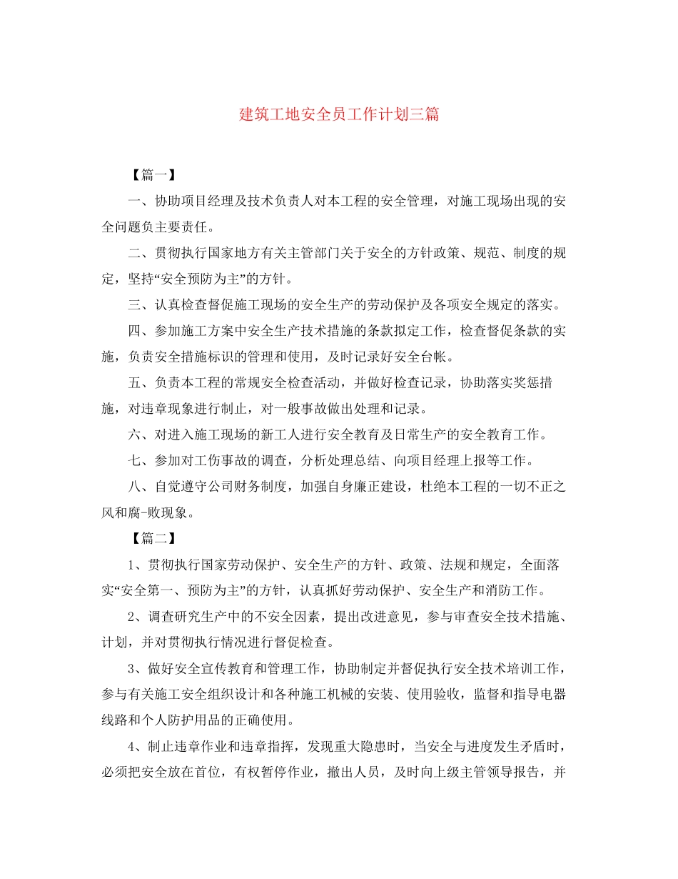 建筑工地安全员工作计划三篇_第1页
