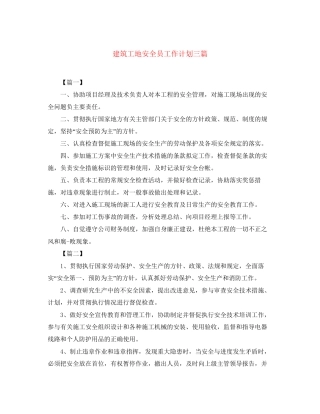 建筑工地安全员工作计划三篇