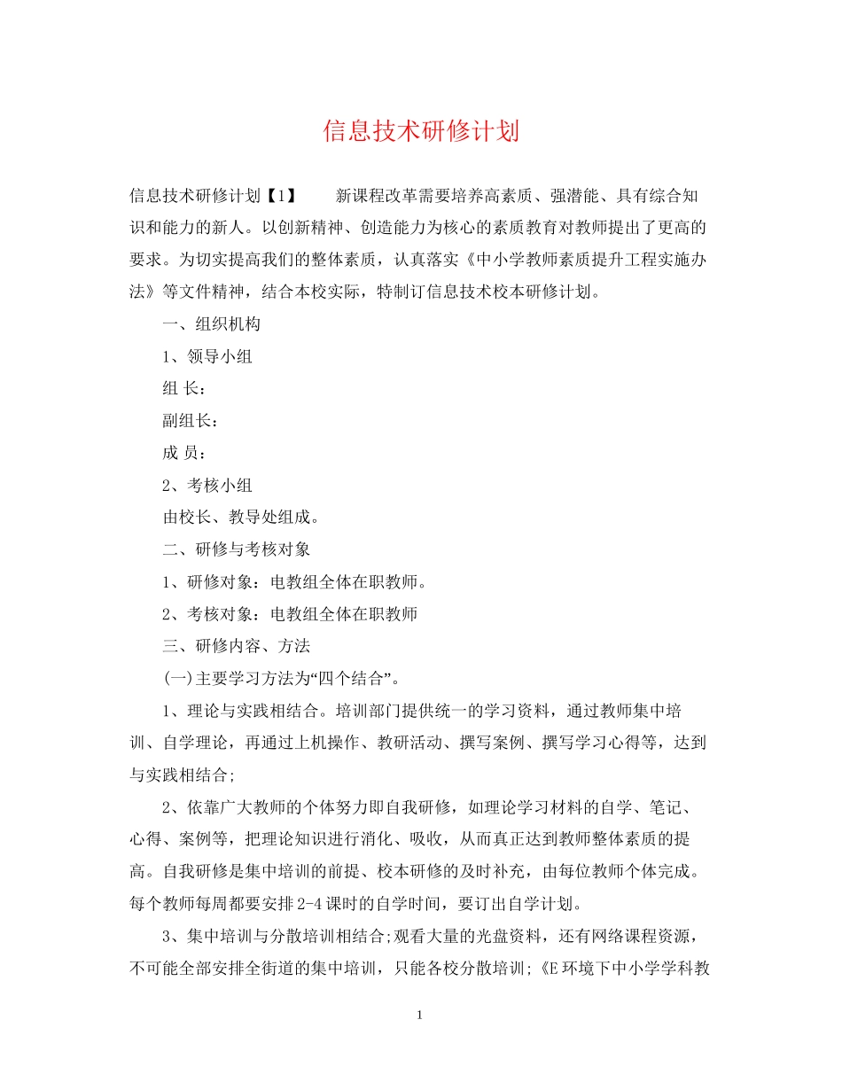 信息技术研修计划2_第1页