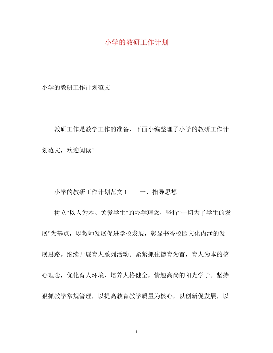 小学的教研工作计划_第1页