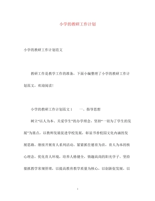 小学的教研工作计划