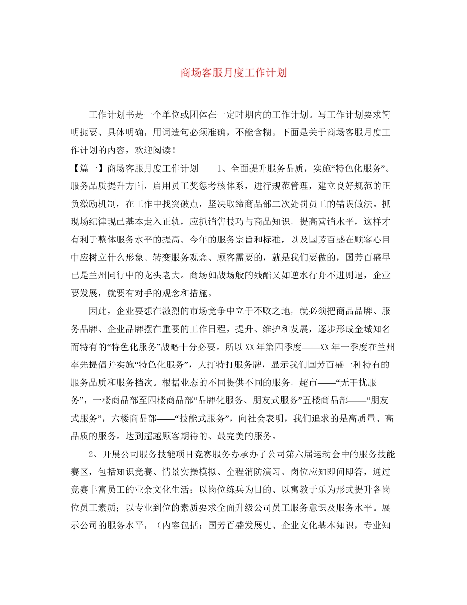 商场客服月度工作计划_第1页