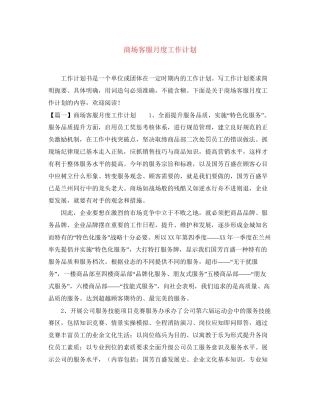 商场客服月度工作计划
