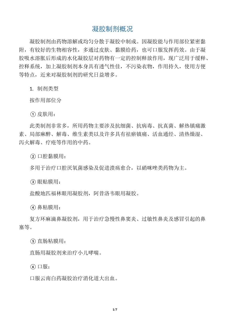 凝胶制剂及总结_第1页