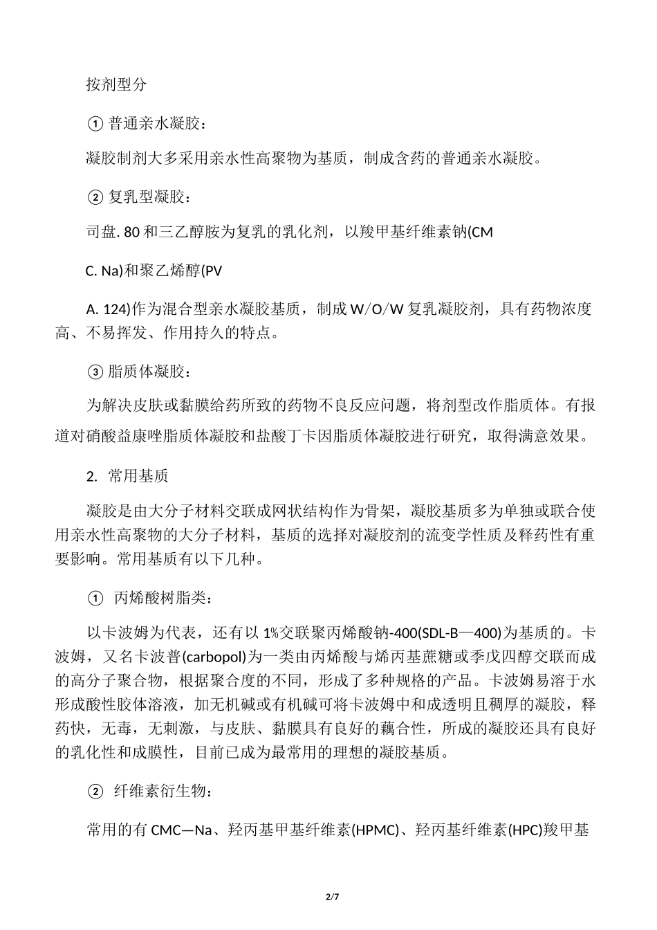 凝胶制剂及总结_第2页