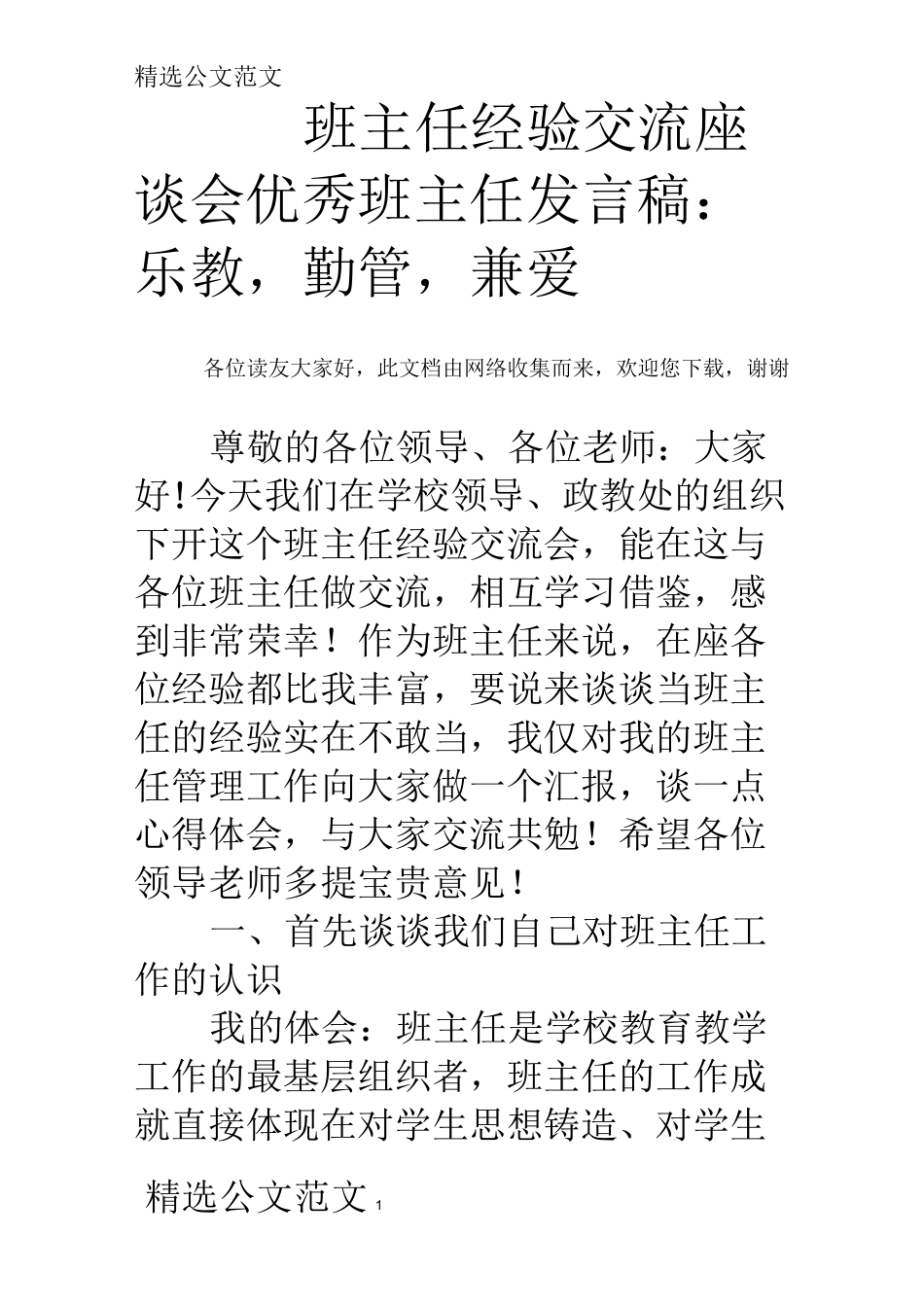 班主任经验交流座谈会优秀班主任发言稿： 乐教,勤管,兼爱_第1页