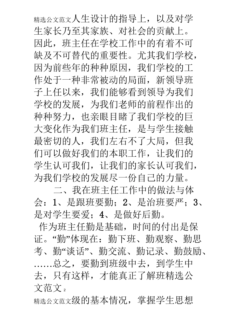 班主任经验交流座谈会优秀班主任发言稿： 乐教,勤管,兼爱_第2页