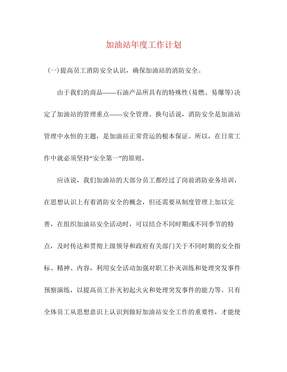 加油站年度工作计划2)_第1页