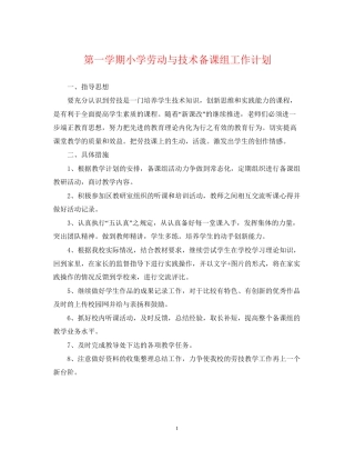 第一学期小学劳动与技术备课组工作计划
