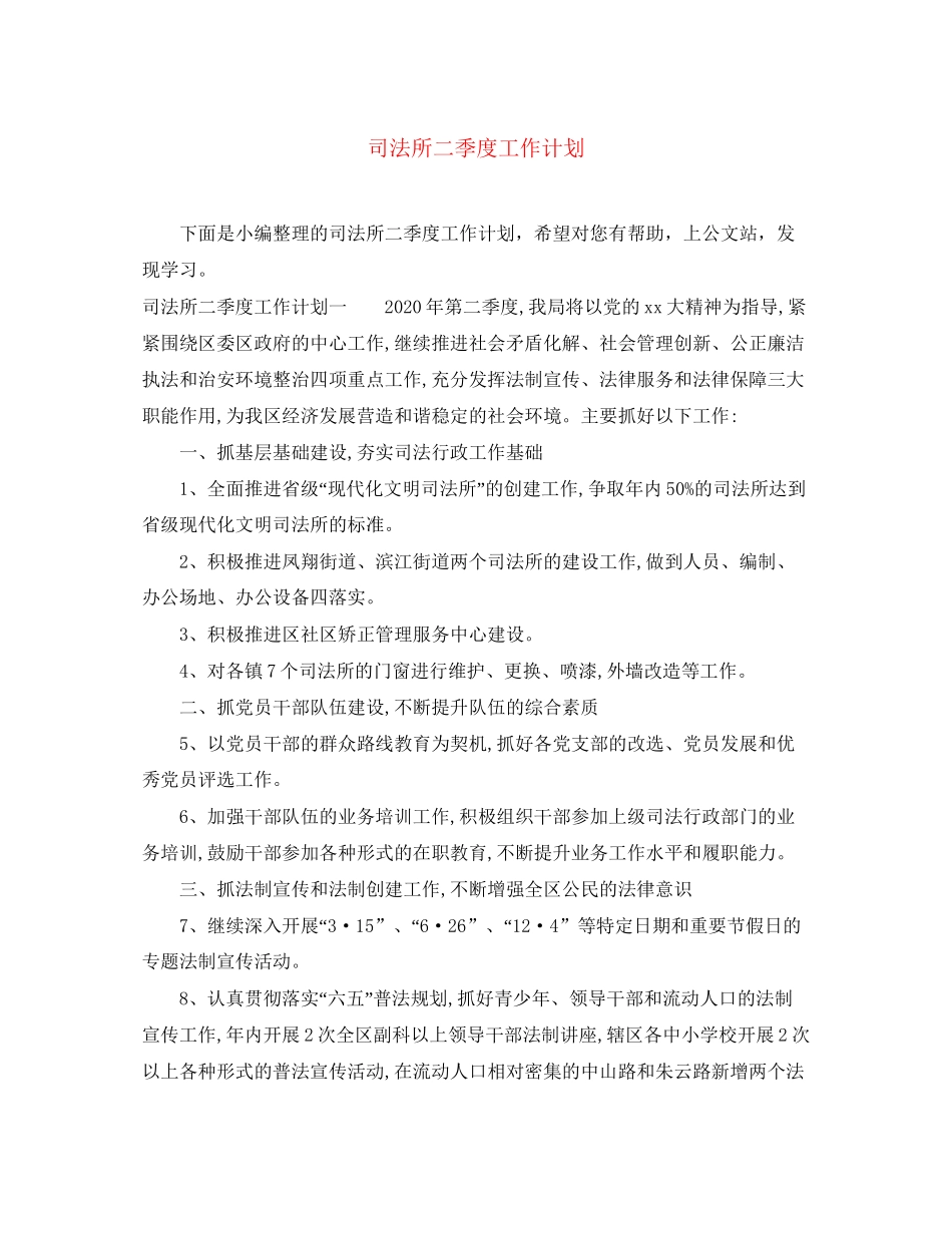 司法所二季度工作计划_第1页