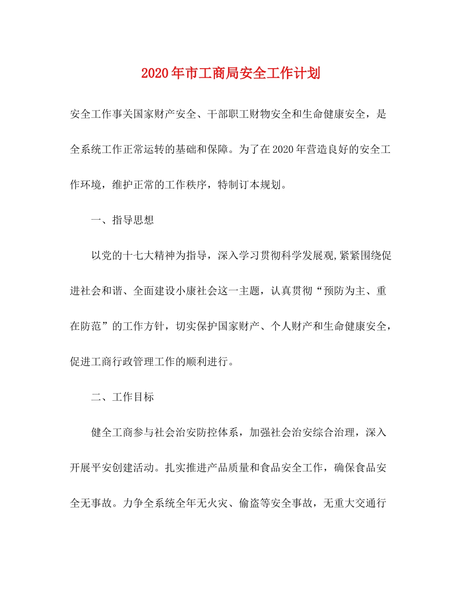 2020年市工商局安全工作计划_第1页