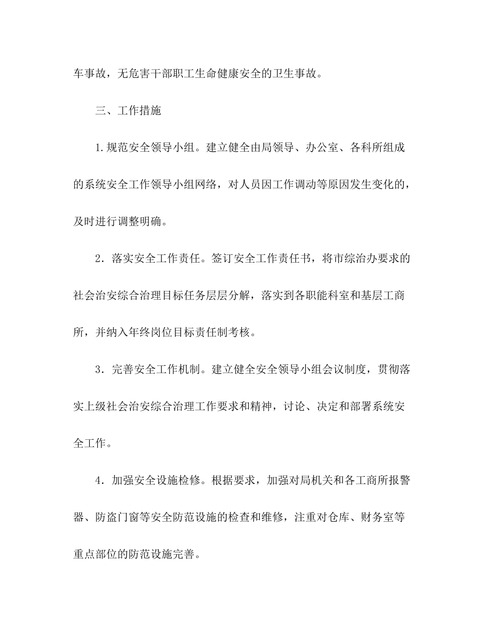 2020年市工商局安全工作计划_第2页