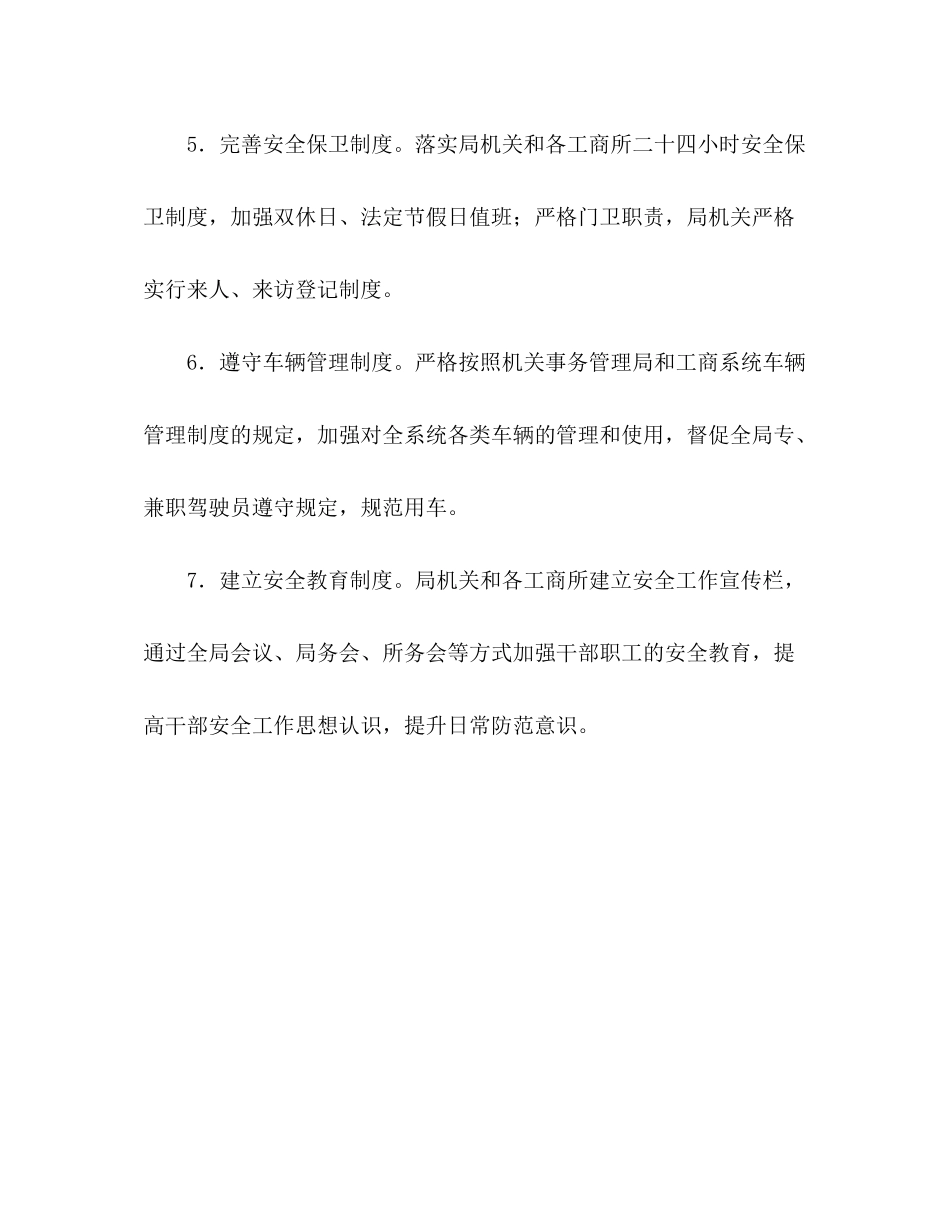 2020年市工商局安全工作计划_第3页