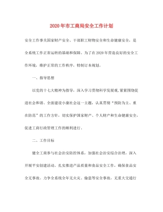 2020年市工商局安全工作计划