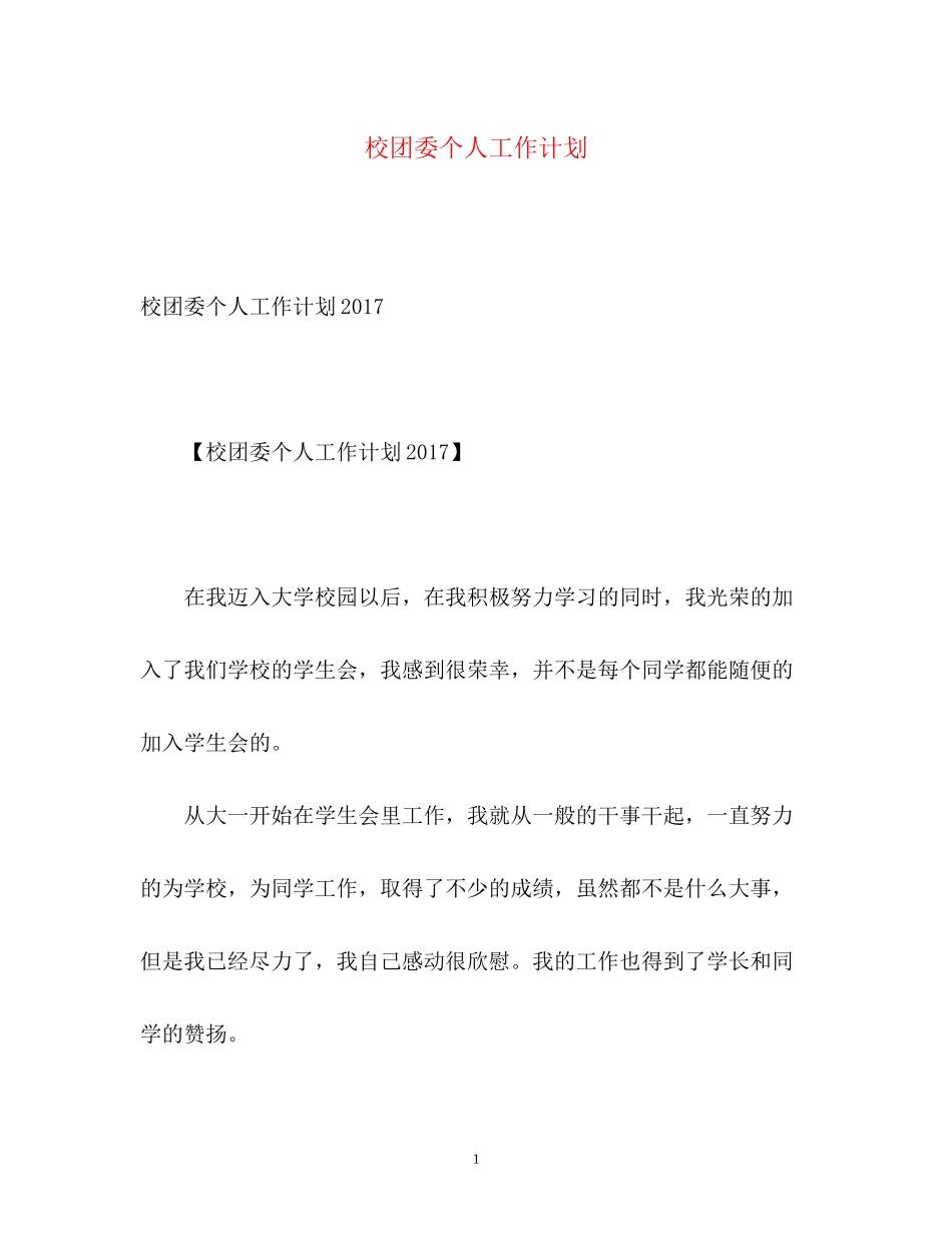 校团委个人工作计划_第1页